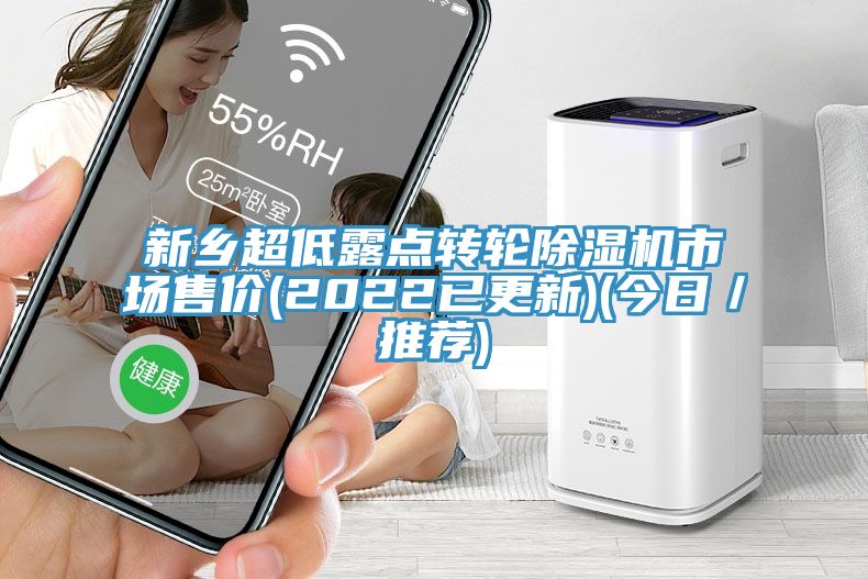 新乡超低露点转轮MR.好色破解版市场售价(2022已更新)(今日／推荐)