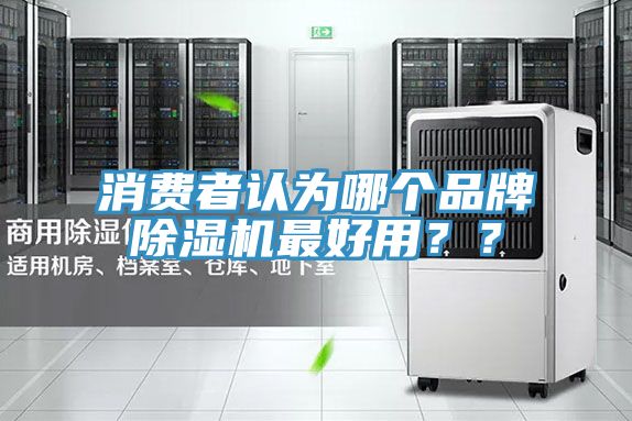 消费者认为哪个品牌MR.好色破解版最好用？？