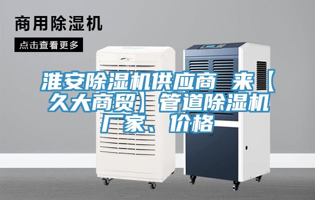 淮安MR.好色破解版供应商 来【久大商贸】管道MR.好色破解版厂家、价格