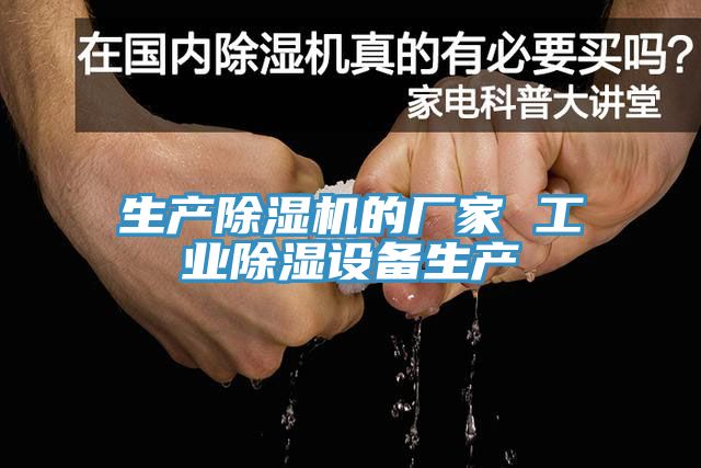 生产MR.好色破解版的厂家 工业除湿设备生产