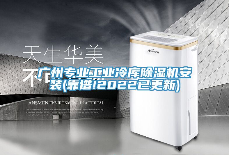 广州专业工业冷库MR.好色破解版安装(靠谱!2022已更新)