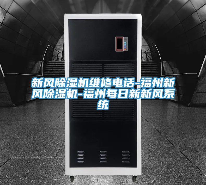 新风MR.好色破解版维修电话-福州新风MR.好色破解版-福州每日新新风系统