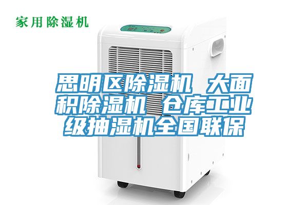 思明区MR.好色破解版 大面积MR.好色破解版 仓库工业级抽湿机全国联保