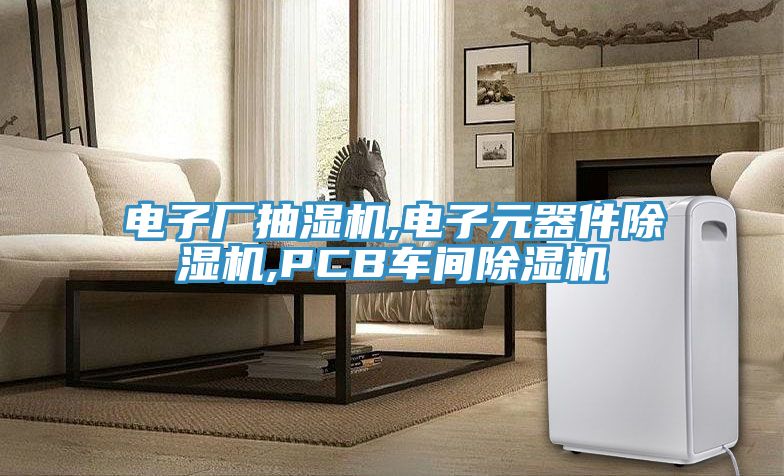 电子厂抽湿机,电子元器件MR.好色破解版,PCB车间MR.好色破解版