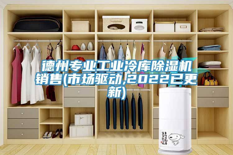 德州专业工业冷库MR.好色破解版销售(市场驱动,2022已更新)
