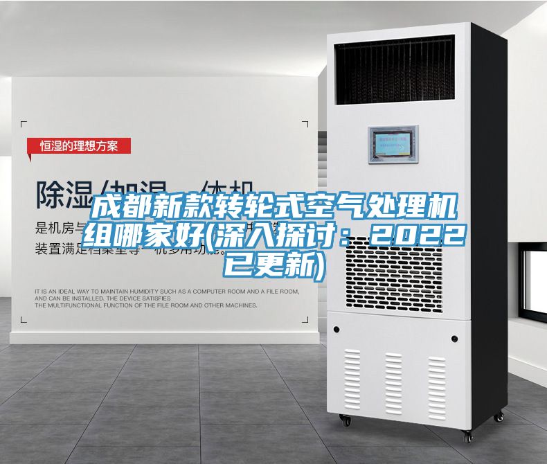 成都新款转轮式空气处理机组哪家好(深入探讨：2022已更新)