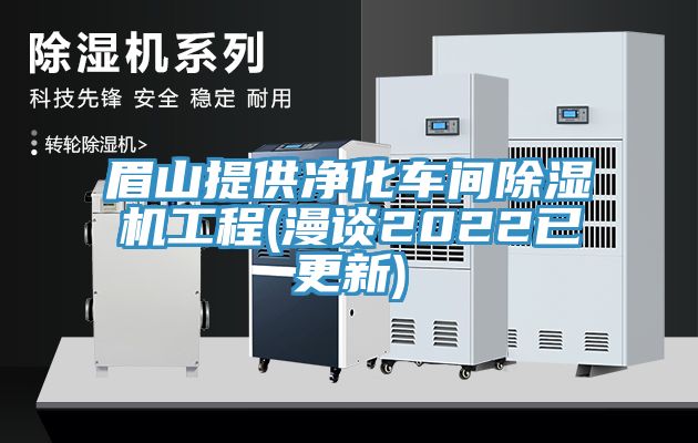 眉山提供净化车间MR.好色破解版工程(漫谈2022已更新)