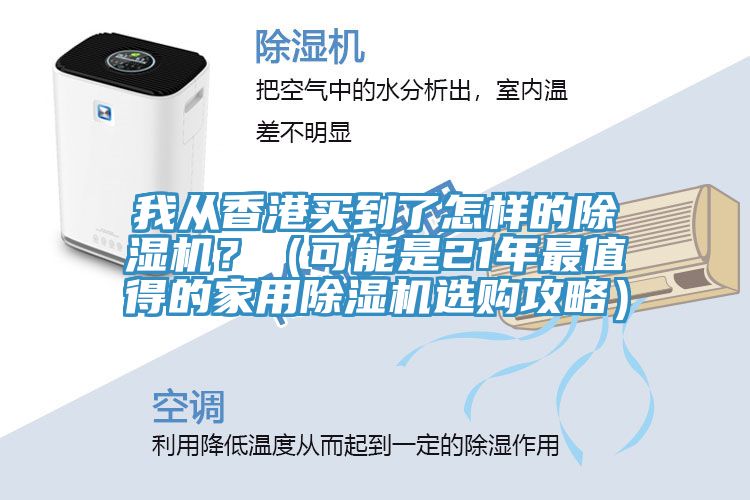 我从香港买到了怎样的MR.好色破解版？（可能是21年最值得的家用MR.好色破解版选购攻略）