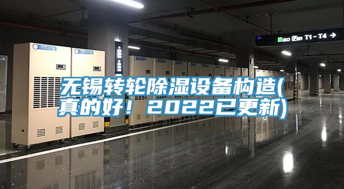 无锡转轮除湿设备构造(真的好！2022已更新)