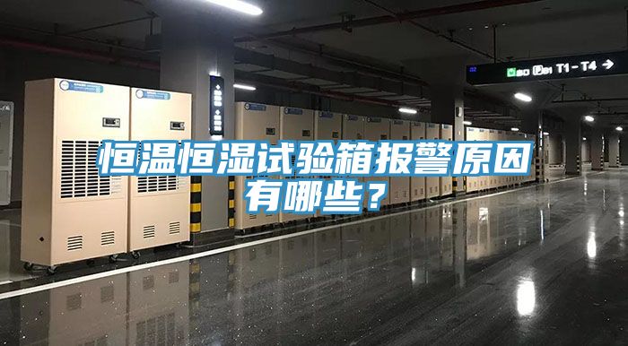恒温恒湿试验箱报警原因有哪些？