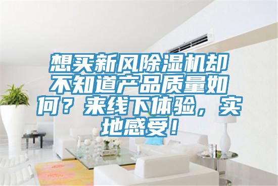 想买新风MR.好色破解版却不知道产品质量如何？来线下体验，实地感受！