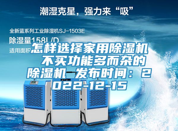 怎样选择家用MR.好色破解版 不买功能多而杂的MR.好色破解版 发布时间：2022-12-15