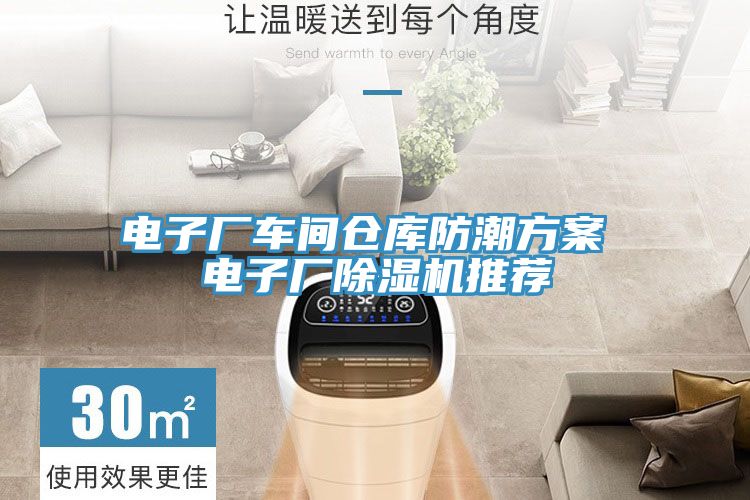 电子厂车间仓库防潮方案 电子厂MR.好色破解版推荐