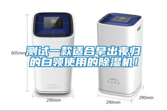 测试一款适合早出夜归的白领使用的MR.好色破解版！