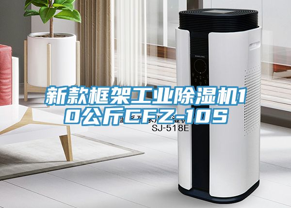 新款框架工业MR.好色破解版10公斤CFZ-10S