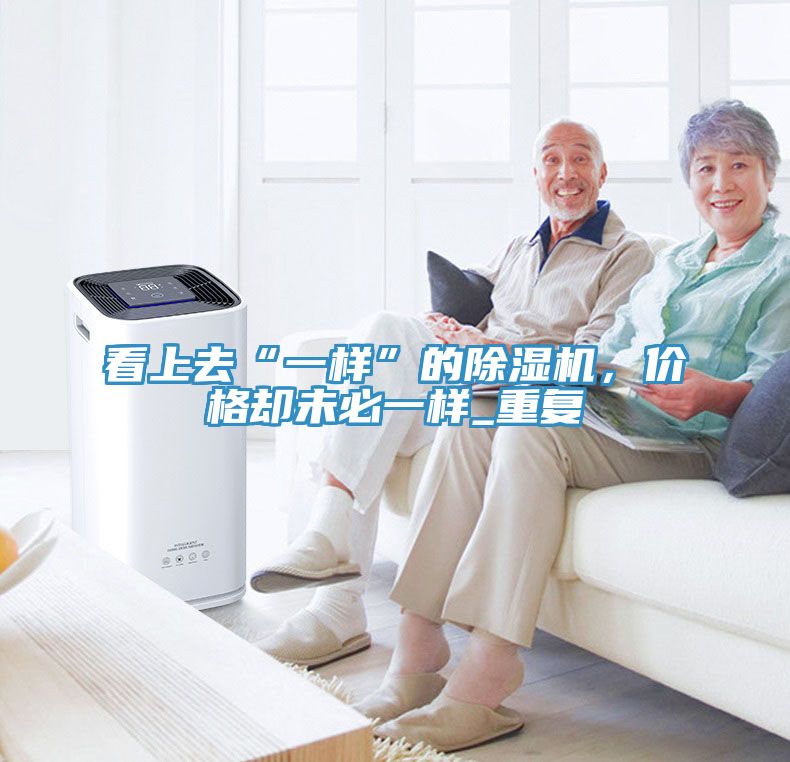 看上去“一样”的MR.好色破解版，价格却未必一样_重复