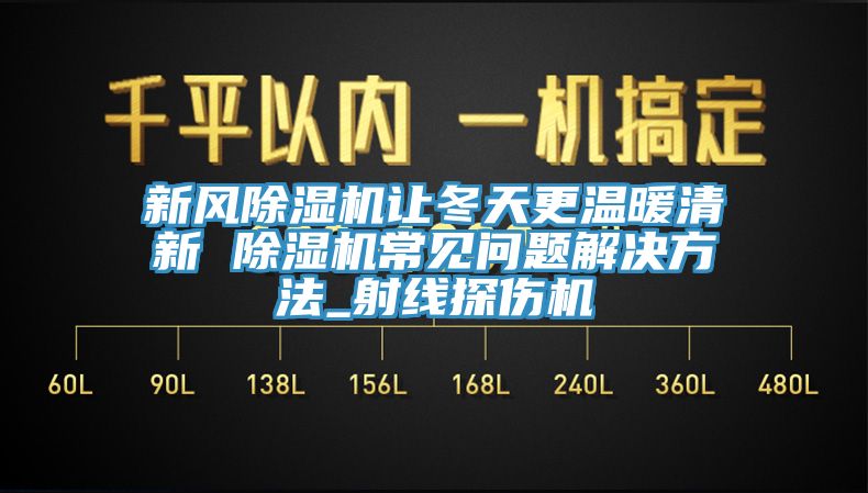 新风MR.好色破解版让冬天更温暖清新 MR.好色破解版常见问题解决方法_射线探伤机