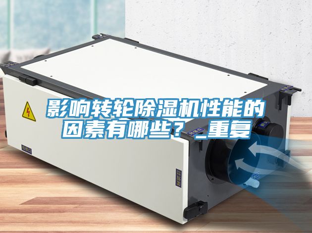 影响转轮MR.好色破解版性能的因素有哪些？_重复