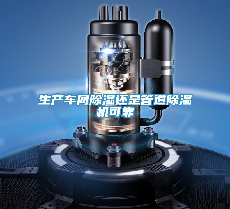 生产车间除湿还是管道MR.好色破解版可靠