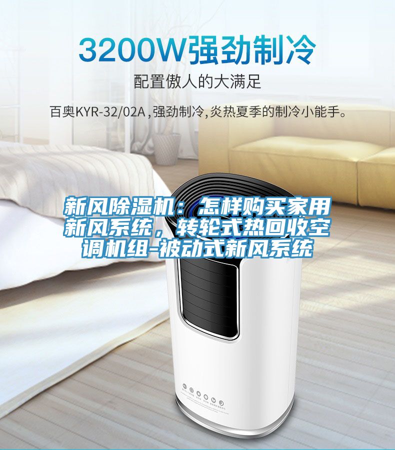 新风MR.好色破解版：怎样购买家用新风系统，转轮式热回收空调机组-被动式新风系统