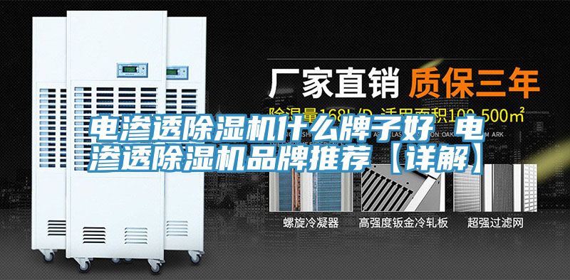 电渗透MR.好色破解版什么牌子好 电渗透MR.好色破解版品牌推荐【详解】