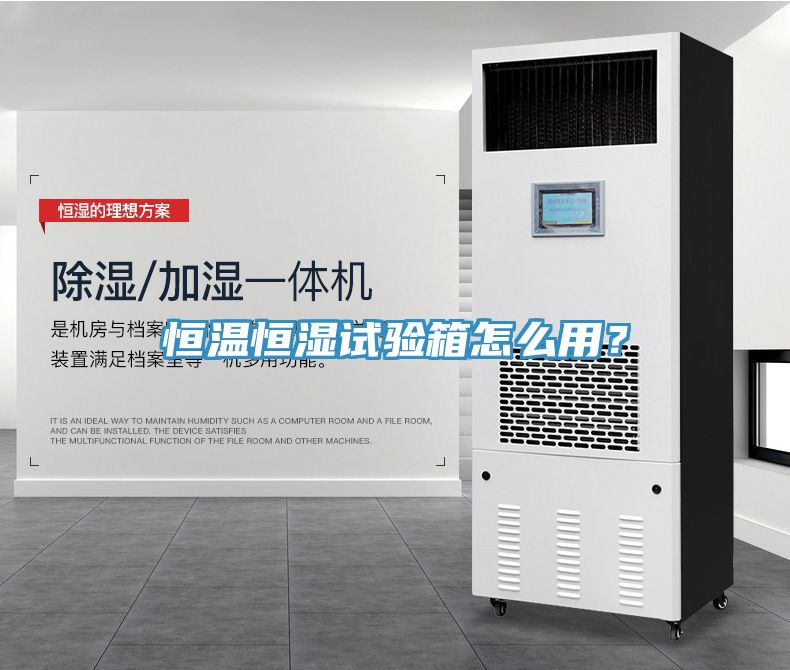 恒温恒湿试验箱怎么用？