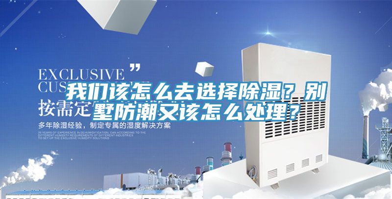 好色先生TV下载网站该怎么去选择除湿？别墅防潮又该怎么处理？