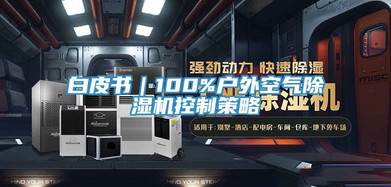白皮书｜100%户外空气MR.好色破解版控制策略