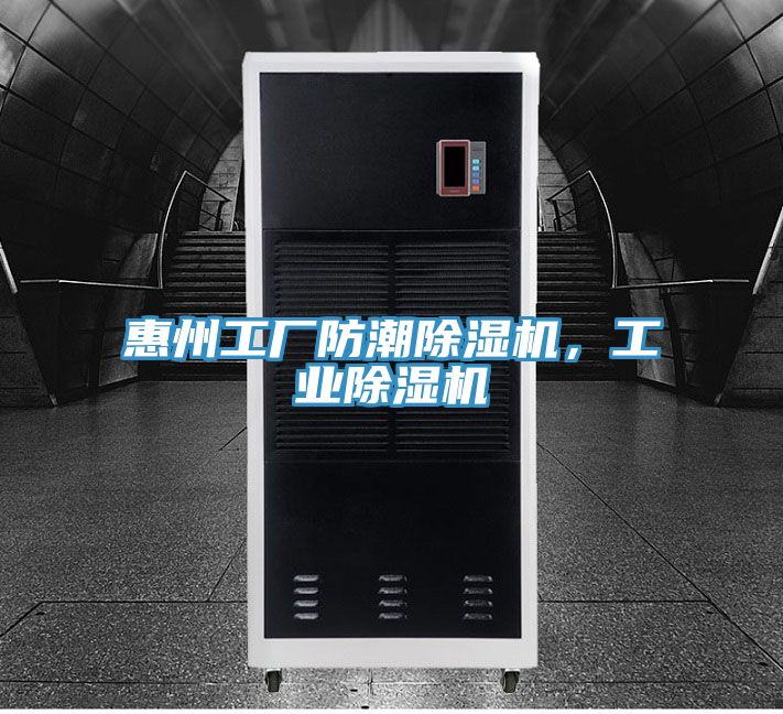 惠州工厂防潮MR.好色破解版，工业MR.好色破解版