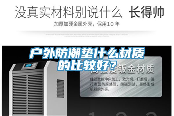 户外防潮垫什么材质的比较好？