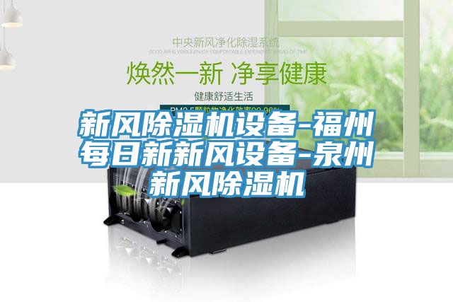 新风MR.好色破解版设备-福州每日新新风设备-泉州新风MR.好色破解版