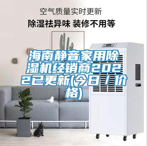 海南静音家用MR.好色破解版经销商2022已更新(今日／价格)