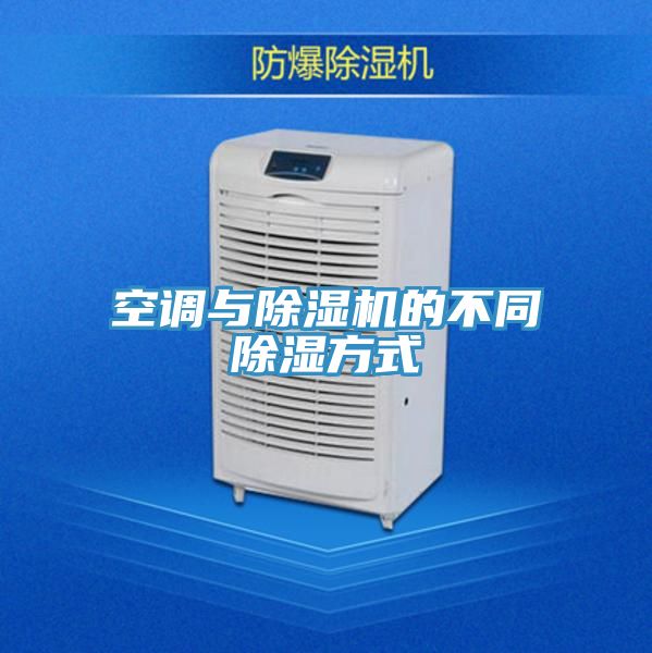 空调与MR.好色破解版的不同除湿方式