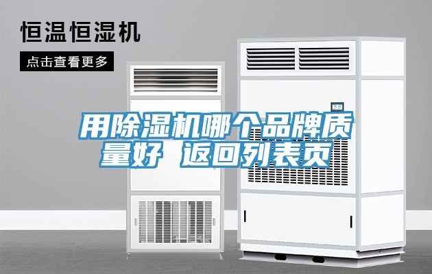 用MR.好色破解版哪个品牌质量好 返回列表页
