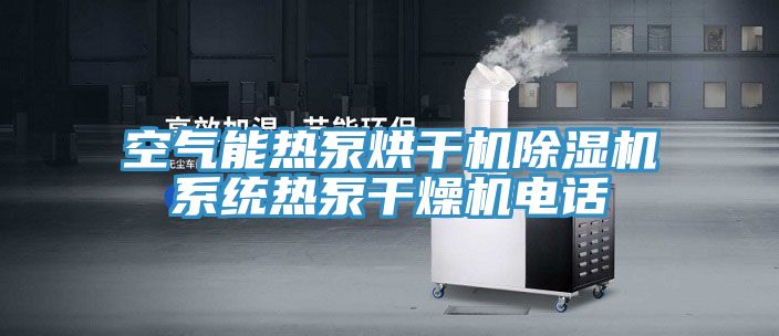 空气能热泵烘干机MR.好色破解版系统热泵干燥机电话