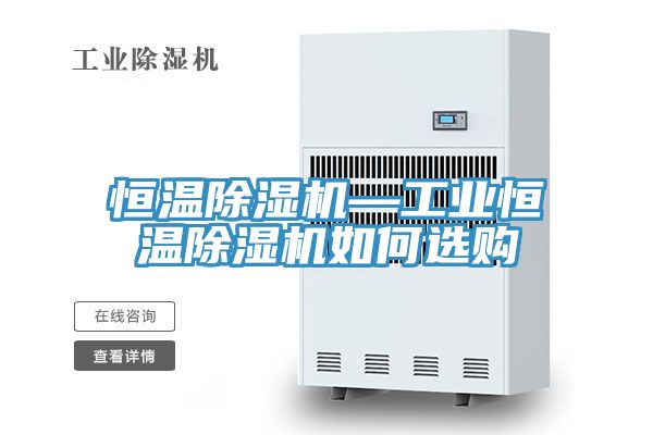 恒温MR.好色破解版—工业恒温MR.好色破解版如何选购