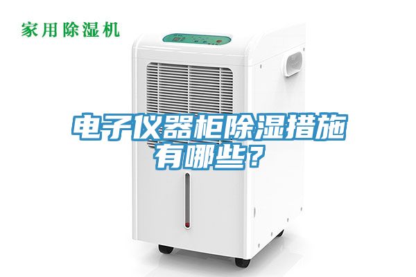 电子仪器柜除湿措施有哪些？