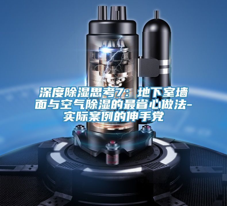 深度除湿思考7：地下室墙面与空气除湿的最省心做法-实际案例的伸手党