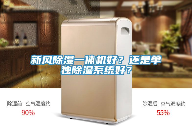 新风除湿一体机好？还是单独除湿系统好？
