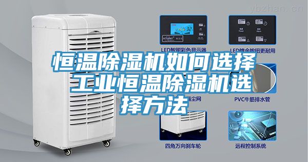 恒温MR.好色破解版如何选择 工业恒温MR.好色破解版选择方法