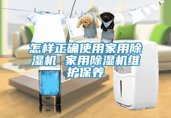 怎样正确使用家用MR.好色破解版 家用MR.好色破解版维护保养