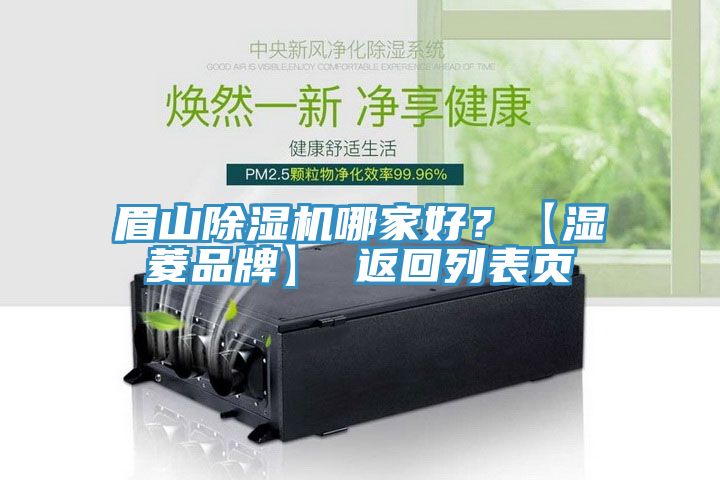眉山MR.好色破解版哪家好？【湿菱品牌】 返回列表页