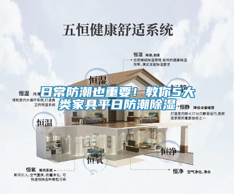 日常防潮也重要！教你5大类家具平日防潮除湿