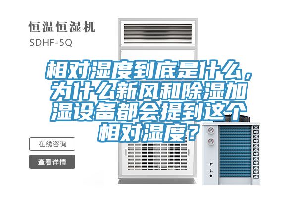 相对湿度到底是什么，为什么新风和除湿加湿设备都会提到这个相对湿度？