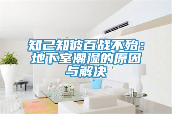 知己知彼百战不殆：地下室潮湿的原因与解决