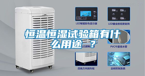 恒温恒湿试验箱有什么用途 ？