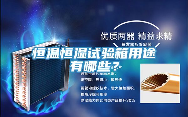 恒温恒湿试验箱用途有哪些？