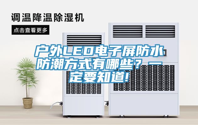 户外LED电子屏防水防潮方式有哪些？一定要知道!