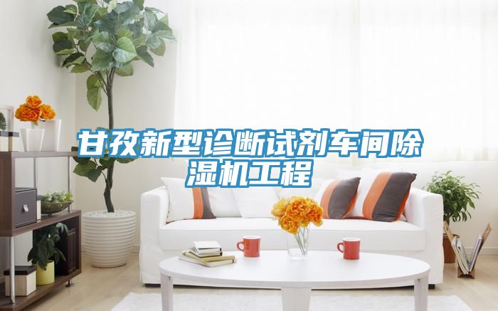 甘孜新型诊断试剂车间MR.好色破解版工程