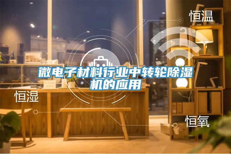 微电子材料行业中转轮MR.好色破解版的应用